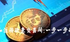 如何下载和注册欧意交易所：一步一步的详细指