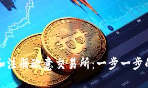 如何下载和注册欧意交易所：一步一步的详细指南