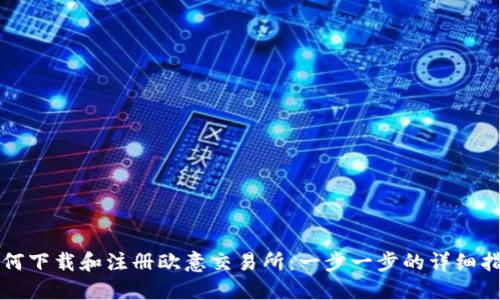 如何下载和注册欧意交易所：一步一步的详细指南