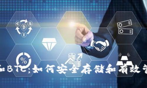 IM钱包中的ETH和BTC：如何安全存储和有效管理你的数字资产