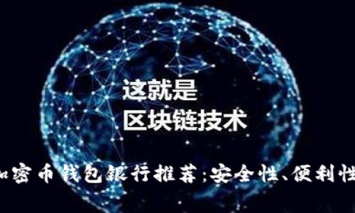 2023年最佳加密币钱包银行推荐：安全性、便利性与手续费分析