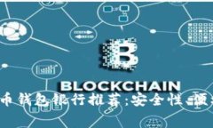 2023年最佳加密币钱包银行推荐：安全性、便利性