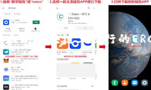 在加密货币领域，很多用户在寻找特定代币的合约地址时会遇到问题，尤其是在以太坊区块链上发行的ERC-20代币。以下是关于如何找到和验证ERC-20代币地址的一些综合信息和指南。

## 如何找到ERC-20代币的合约地址
