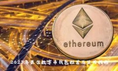 2023年最佳数字币钱包推荐及使用指南