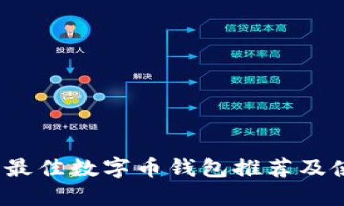 2023年最佳数字币钱包推荐及使用指南