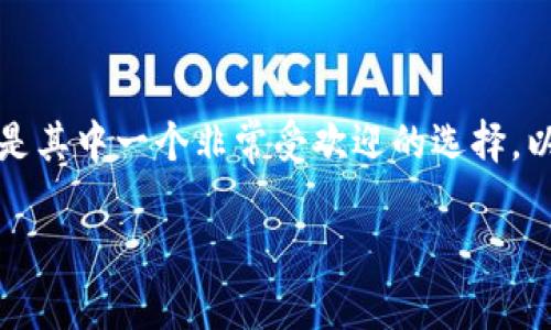 在这个快速发展的数字时代，越来越多的人开始接触和使用加密货币钱包，而imToken是其中一个非常受欢迎的选择。以下是关于“imToken在苹果手机上的使用指南”的详细介绍，以及一些相关问题的解答。

imToken在苹果手机上的使用指南