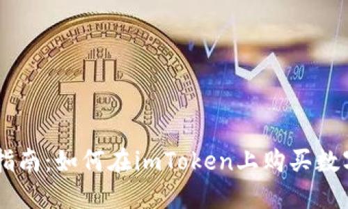 新手指南：如何在imToken上购买数字货币