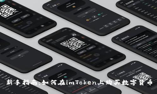 新手指南：如何在imToken上购买数字货币