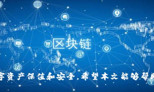    如何在imToken中生成EOS私钥  / 

 guanjianci  imToken, EOS, 私钥生成, 数字货币  /guanjianci 

 在数字货币的世界中，对私钥的管理至关重要，尤其是在使用像EOS这样的区块链时。私钥是用户掌握其数字资产的唯一凭证，丢失私钥可能会导致资产无法找回。imToken是一款广受欢迎的数字资产管理钱包，支持EOS私钥的生成和管理。本文将详细介绍如何在imToken中生成EOS私钥，并探讨与此相关的多个问题。

 1. imToken简介 
 imToken是一款多链数字资产钱包，支持以太坊、EOS、比特币等多个主流区块链资产。它提供了用户友好的界面和丰富的功能，例如资产管理、DApp浏览、交易服务等。用户只需下载imToken应用即可轻松管理和交易其数字资产。imToken的安全性也受到用户的广泛认可，因其采用了加密技术确保用户资产安全。

 2. EOS私钥的基本概念 
 EOS是一种高性能的区块链平台，旨在为去中心化应用提供基础设施。与其他区块链平台类似，EOS也使用公钥和私钥机制来控制账户。私钥是生成EOS账户的核心，用户需要妥善保管以免数据丢失。此外，EOS 的私钥通常是用 WIF 格式表示的，属于 Base58 编码，因此在使用前需要了解相关概念。

 3. 如何在imToken生成EOS私钥 
 生成EOS私钥的步骤如下：
 1. **下载并安装imToken**: 用户首先需要在App Store或Google Play下载imToken钱包。
 2. **创建新钱包**: 打开imToken应用后，选择“创建钱包”，并遵循指导操作。
 3. **选择EOS**: 在支持的币种中选择EOS，然后进入私钥生成界面。
 4. **生成私钥**: 点击“生成私钥”，系统会自动生成一组EOS私钥，用户需妥善记录。
 5. **保存与备份**: 生成的私钥和助记词都应妥善存储。建议将其保存在安全的位置，避免电子文档存储以防被篡改。
 以上步骤可以确保用户顺利生成EOS私钥，并开始安全地管理其数字资产。

 4. 私钥管理的重要性 
 私钥管理至关重要。一旦私钥遗失，用户将无法访问其EOS账户和资产。因此，用户应意识到几个关键点：
 1. **不分享私钥**: 私钥是个人资产的唯一凭证，客户绝对不能与他人分享。
 2. **使用硬件钱包**: 如果管理大量资产，建议使用硬件钱包等冷存储方式以确保安全。
 3. **定期备份**: 定期备份助记词和私钥，并存放在不同的安全位置，以防丢失。
 通过有效的私钥管理，用户可以更加安全地投资和交易EOS资产。

 5. 可能相关问题 

 问题1: 如果丢失了EOS私钥怎么办？ 
 从理论上讲，如果用户丢失了EOS私钥，恢复资产的机会微乎其微。因为私钥与币种地址一一对应，失去私钥就等于失去访问该账户的权限。以下是应对策略：
 1. **查找备份**: 迅速检查是否有之前备份的助记词或私钥记录。
 2. **联系支持团队**: 如果私钥是由于应用及系统错误丢失，用户可以尝试联系imToken的技术支持。
 3. **学习加密货币的按需恢复**: 了解一些EOS的恢复机制，虽然大部分情况下是无法找回的，但有时链上行为可能帮助恢复丢失的资产。
 在损失私钥后，用户应意识到做好事前的备份和安全措施的重要性。

 问题2: 如何确保生成的EOS私钥的安全？ 
 确保私钥安全的方法包括： 
 1. **加密存储**: 将私钥存储在加密设备上或密码保护的文件夹中。
 2. **离线管理**: 尽量避免在线存储私钥，使用硬件钱包或者纸质钱包进行冷存储。
 3. **多重备份**: 针对私钥进行多个副本的备份，将其分散存放在安全的位置。
 4. **定期检查**: 定期确认具备私钥的备份是否完整，且格式正确。
 通过上述措施，用户可以显著降低私钥被盗或丢失的风险，确保其数字资产的安全。

 问题3: EOS私钥与助记词有什么不同？ 
 EOS私钥和助记词是两种不同的密钥管理方式： 
 1. **私钥**: 是一组随机生成的字符，用户在生成账户时会直接得到，具有唯一性和机密性，用户必须妥善保管，失去后无解。
 2. **助记词**: 是一些字词的组合，相比私钥，更易于人阅读和记忆。助记词可以衍生出私钥，通常为12或24个单词。
 由于助记词便于存储和备份，因此许多用户选择使用助记词来管理他们的私钥。通过助记词，用户可以在丢失设备与私钥的情况下，依然可以重新生成私钥并访问自己的账户。

 问题4: 如何使用imToken进行EOS交易？ 
 使用imToken进行EOS交易的方法如下： 
 1. **打开imToken并选择EOS钱包**: 在主界面选择EOS钱包，可以查看资产和余额。
 2. **输入交易信息**: 点击“发送”，输入收款地址和转账金额。
 3. **确认交易**: 确保所填信息无误后，确认交易，钱包会请求输入交易密码以确保安全。
 4. **查看交易状态**: 交易确认后，可以在“交易记录”中查看交易状态，以及区块链上的确认时间等信息。
 通过imToken进行EOS交易，非常简便且高效，用户可以轻松完成日常的资产转移。

 总结来说，私钥的生成与管理在数字货币交易中占据着重要的地位。通过imToken生成EOS私钥以及做好安全管理，可以有效确保用户的数字资产保值和安全。希望本文能够帮助用户更好地理解EOS私钥的相关知识及其重要性。