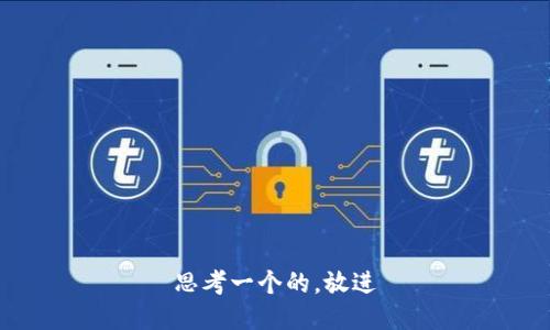思考一个的，放进