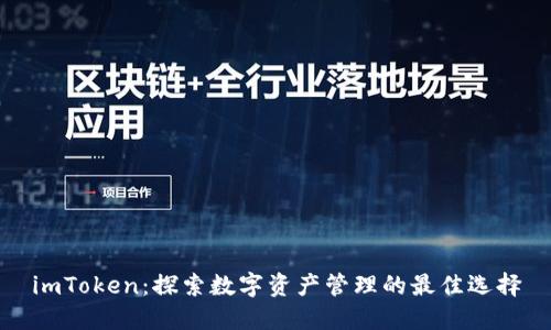 imToken：探索数字资产管理的最佳选择