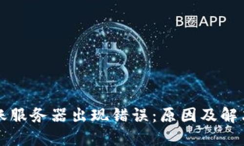 比特派转账服务器出现错误：原因及解决方案详解