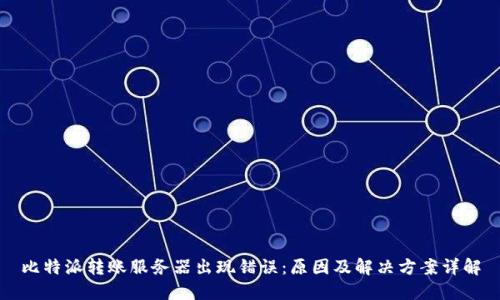 比特派转账服务器出现错误：原因及解决方案详解