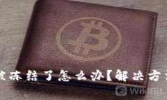 区块链钱包被冻结了怎么办？解决方法与注意事