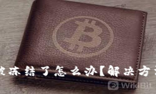 区块链钱包被冻结了怎么办？解决方法与注意事项