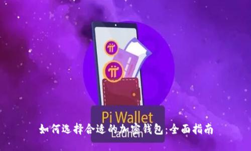 如何选择合适的加密钱包：全面指南