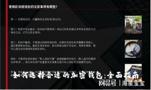如何选择合适的加密钱包：全面指南
