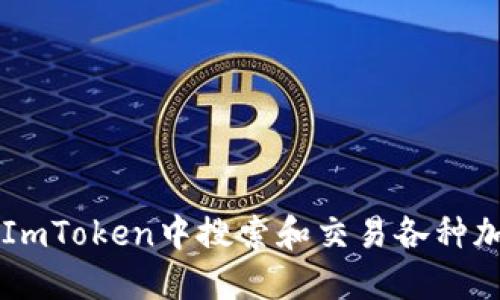 如何在ImToken中搜索和交易各种加密货币
