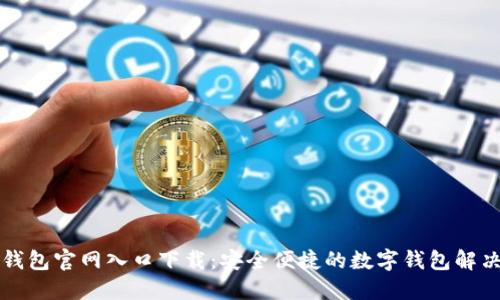 购宝钱包官网入口下载：安全便捷的数字钱包解决方案