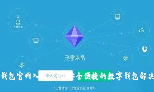 购宝钱包官网入口下载：安全便捷的数字钱包解决方案