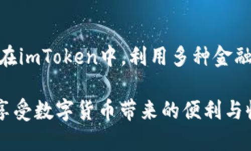   深入了解imToken的私钥及其重要性 / 
 guanjianci imToken, 私钥, 数字货币, 钱包安全 /guanjianci 

## 什么是imToken的私钥？

在数字货币的世界中，私钥是一个非常重要的概念，它是用户控制其加密资产的唯一凭证。imToken是一个以太坊钱包及多链数字资产管理工具，为用户提供了存储和管理数字货币的便利。而私钥是与该钱包直接相关的关键组成部分。它是一个由一串随机字符组成的密钥，仅由用户持有，用于签署交易和访问其数字资产。

私钥的保密性至关重要，因为任何获得私钥的人都能对用户的资产进行完全控制。如果私钥被泄露或被他人获取，用户将可能面临数字资产被盗的风险。因此，理解imToken的私钥的作用以及如何安全存储和管理它是每一个数字货币用户必须要掌握的知识。

## imToken私钥的主要功能

### 1. 资产控制

私钥的主要功能是控制钱包中的数字资产。通过私钥，用户可以进行转账、接收和管理他们的加密货币。当用户想要发送资产时，钱包会使用私钥对交易进行签名。在这个过程中，私钥并不会被直接分享给网络，而是通过加密算法证明用户拥有该资产的控制权。

### 2. 身份验证

私钥还用于身份验证。每一个私钥都是和一对公钥匹配的。公钥是可以公开的，而私钥则必须保密。通过使用私钥进行数字签名，用户可以证明自己是资产的拥有者，这在确保交易的合法性上起到重要作用。

### 3. 恢复钱包

当用户需恢复钱包的时候，私钥是不可或缺的。如果用户丢失了设备或意外删除了钱包数据，只要拥有私钥，用户就可以重新获取对其资产的访问权限。这让私钥在数字资产的长期安全存储中显得尤为重要。

## 如何安全存储imToken的私钥？

### 1. 不要在网络上存储

将私钥保存在网络存储设备上，或是使用云服务来保存私钥都是极其危险的。黑客可以利用网络攻击对这些存储进行入侵，盗取用户的私钥。因此，用户应尽量避免将私钥存储在任何在线环境中。

### 2. 使用硬件钱包

硬件钱包是存储数字资产最安全的方法之一。这种类型的钱包将私钥存储在一个离线的设备上，极大地减少了黑客入侵的风险。很大程度上，硬件钱包可以有效保护用户的资产免受网络攻击。

### 3. 编写纸质备份

纸质备份是一种传统但有效的方法。用户可以将私钥或助记词写下来，存储在一个安全的地方，比如保险箱或隐秘的地点。纸质备份的好处在于，这样的存储方式不受病毒或黑客攻击的影响，但用户需要确保这些备份的安全性以及防止物理损坏。

### 4. 定期更新和监控

即使是最安全的私钥存储方式也可能会遭到风险，因此用户也应保持警觉。定期检查钱包的交易记录，并及时更新自己的安全策略，例如定期修改密码和启用双重身份验证等。

## 常见问题解答

### 1. 如果我丢失了imToken的私钥，我该怎么办？

丢失私钥意味着用户无法访问其数字资产。因此，用户在创建钱包时，务必采取有效的备份和化解方案。如果用户丢失了私钥，这里有几个建议。

#### 备份助记词

与私钥对应的是助记词，助记词可以作为密钥的一种替代形式。一旦用户创建了imToken钱包，系统会提供一组助记词。用户应尽量将此助记词备份，以便在丢失私钥时，能够通过助记词恢复钱包。

#### 寻找备份

如果用户曾经做好过私钥的备份，可以方便地找回。例如，可以查看电脑、手机或是物理备份的存储位置。确保在寻找这些备份时，对这些存储环境进行安全检测，以保护备份的完整性。

#### 联系客服

如果用户无法找回私钥或助记词，可以尝试联系imToken的客服支持。尽管通常情况下，私钥不应存储在平台上，也没有其他方式找回，但客服人员可能会提供一些建议和指导，在合理范围内提供帮助。

### 2. 如何防止私钥被盗？

防止私钥被盗的措施是多方面的，首先，用户需要加强安全意识，了解潜在风险。这些安全措施包括：

#### 使用强密码

创建强密码并定期更改密码是基本防护措施。这将使黑客更难猜测密码，并加强账户的安全性。

#### 启用双重身份验证

双重身份验证增加了一道额外的安全层，减少了账户被入侵的可能性。即使黑客获取了用户的密码和私钥，仍然需要第二层设备或验证，才能成功登录。

#### 小心公共Wi-Fi

公共Wi-Fi网络通常不太安全，黑客可能会在这些网络上进行攻击，窃取用户的信息。因此，用户在使用公共网络时，最好避免进行涉及数字资产管理的操作。

#### 提高抵抗钓鱼攻击的能力

用户应熟悉常见的钓鱼攻击形式和手法，注意避免点击可疑链接、下载不明文件或提供个人信息。关注官方渠道和网站，并确保网站安全性后再进行相关操作。

### 3. 为什么imToken被认为是安全的钱包？

imToken之所以被认为是安全的钱包，主要归功于其采用的多重安全技术和用户智能化的管理策略。其中的一些安全特色包括：

#### 私钥本地存储

imToken将私钥存储在用户的设备本地，而不是云端。这使得黑客无法通过网络攻击来窃取私钥，用户可以长期控制自己的数字资产。

#### 审计和合规性

imToken持续投身于安全的改进和审计，以确保数据和资产的安全。通过与第三方安全机构合作，对钱包的安全性进行定期审计，确保平台的合规性和透明度。

#### 开源技术

imToken的开源性质使得其安全性得到了更广泛的审查。开发者和安全专家可以自由查看和分析代码，从而发现潜在漏洞并进行修复。

#### 用户教育

imToken还致力于提高用户的安全意识，定期发布安全教育内容，让用户了解最佳实践。用户对安全性的认知和了解，将促使他们更好地保护自己的资产。

### 4. imToken与其他钱包的区别是什么？

imToken和其他数字钱包之间的区别主要体现在用户体验、安全性以及功能增强等方面，具体来说：

#### 用户友好界面

与一些复杂的数字钱包不同，imToken注重用户体验，拥有简洁直观的界面，即使是初学者也可以轻易上手。

#### 多链支持

imToken不仅支持以太坊，还支持各类主流的数字资产和公链。这一多链支持的特点，使得用户可以在一个钱包中管理多种资产，极大地方便了资产的管理和交易。

#### 社区支持和发展

imToken拥有庞大的用户社区，用户可以相互交流经验。在这个社区中，用户能够获得即时反馈和技术支持，同时也能了解行业最新发展动态。

#### 丰富的功能和服务

imToken不仅提供基本的资产存储和管理功能，还结合了去中心化金融（DeFi）等功能，为用户提供了更多的金融服务选项。这种创新使得用户能够在imToken中，利用多种金融工具管理他们的数字资产。

结论，imToken的私钥至关重要，用户需倍加小心，以确保其数字资产的安全。通过采取适当的安全措施和了解如何管理私钥，每个用户都能更好地享受数字货币带来的便利与收益。