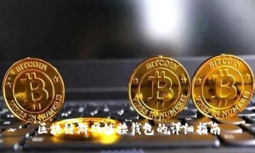 区块链游戏链接钱包的详细指南