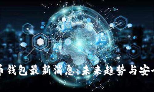 加密货币钱包最新消息：未来趋势与安全性分析