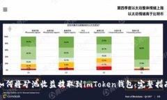 如何将矿池收益提取到imToken钱包：完整指南