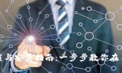 数字货币钱包的下载与安装指南：一步步教你在