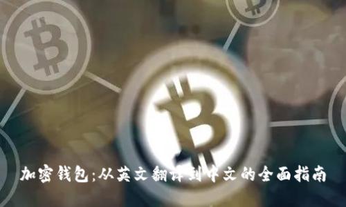 加密钱包：从英文翻译到中文的全面指南