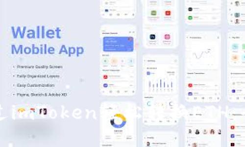 如何通过imToken轻松转换ETH：全面指南