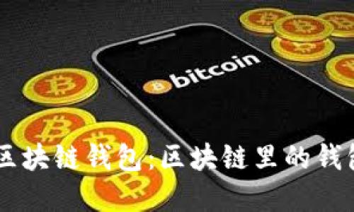 ## 深入了解区块链钱包：区块链里的钱包功能与安全性