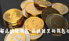 ## 深入了解区块链钱包：区块链里的钱包功能与