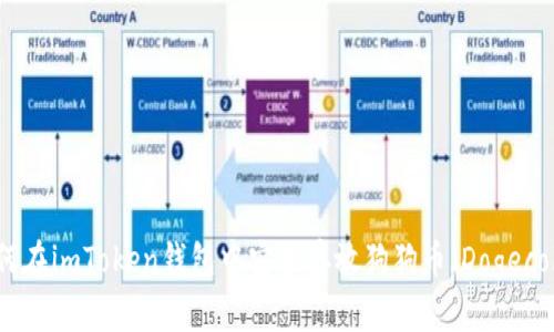 如何在imToken钱包中安全存放狗狗币（Dogecoin）