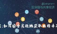 中本聪app下载：如何安全高效地获取比特币及其
