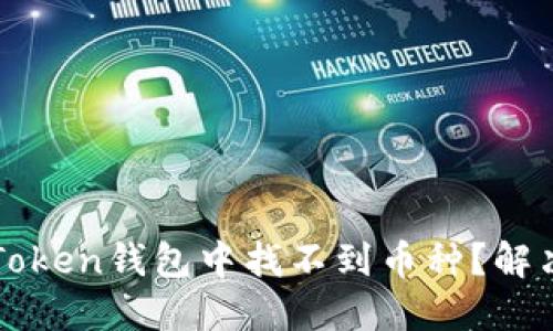 : 为何在imToken钱包中找不到币种？解决方案与指导