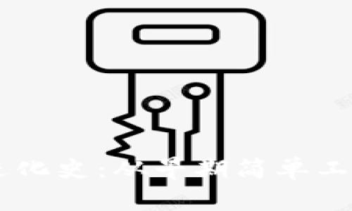 区块链数字钱包进化史：从早期简单工具到全能金融平台