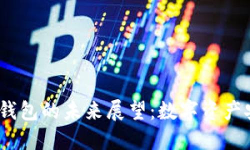 2023年加密货币钱包的未来展望：数字资产安全的演变与机遇