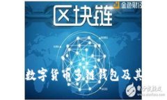 全面解析数字货币多链钱包及其应用场景