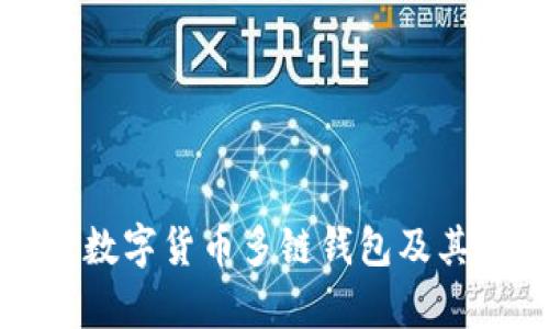 全面解析数字货币多链钱包及其应用场景