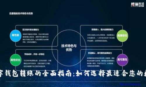不同数字钱包转账的全面指南：如何选择最适合您的数字钱包