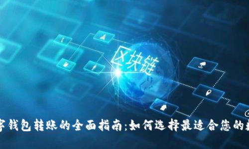 不同数字钱包转账的全面指南：如何选择最适合您的数字钱包