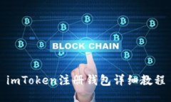imToken注册钱包详细教程