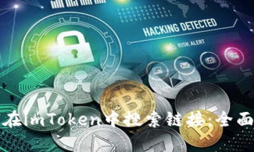 如何在imToken中搜索链接：全面指南