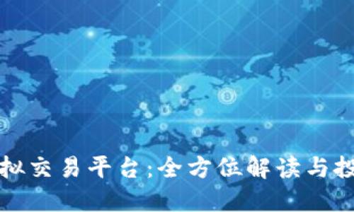 香港虚拟交易平台：全方位解读与投资机会
