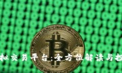 香港虚拟交易平台：全方位解读与投资机会