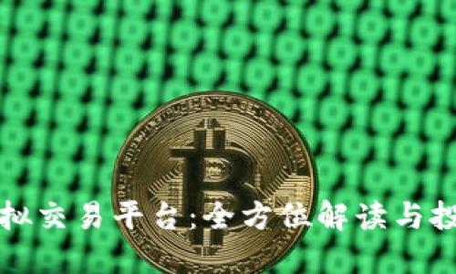香港虚拟交易平台：全方位解读与投资机会