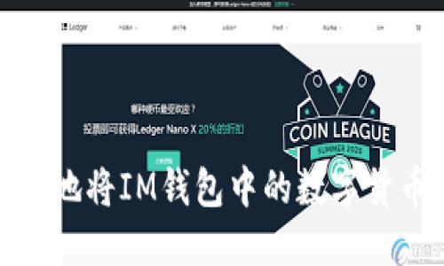 : 如何安全高效地将IM钱包中的数字货币转移到新钱包