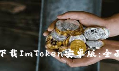 如何下载ImToken安卓版：全面指南