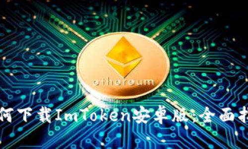 如何下载ImToken安卓版：全面指南